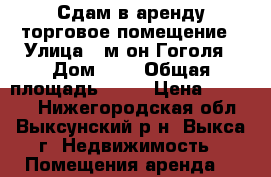Сдам в аренду торговое помещение › Улица ­ м-он Гоголя › Дом ­ 4 › Общая площадь ­ 36 › Цена ­ 25 000 - Нижегородская обл., Выксунский р-н, Выкса г. Недвижимость » Помещения аренда   